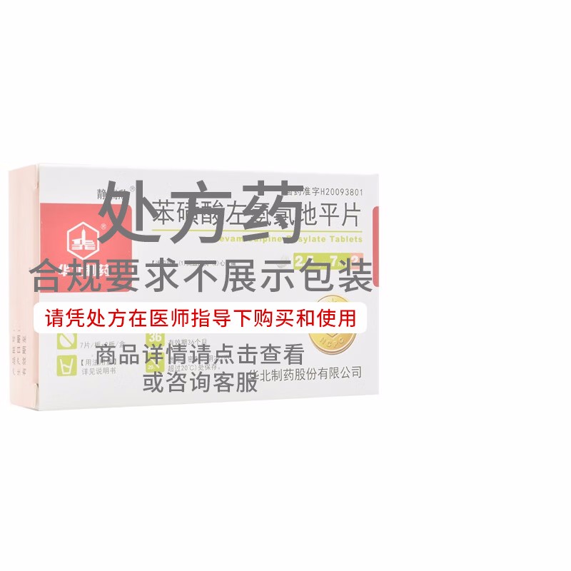 华北制药 苯磺酸左氨氯地平片