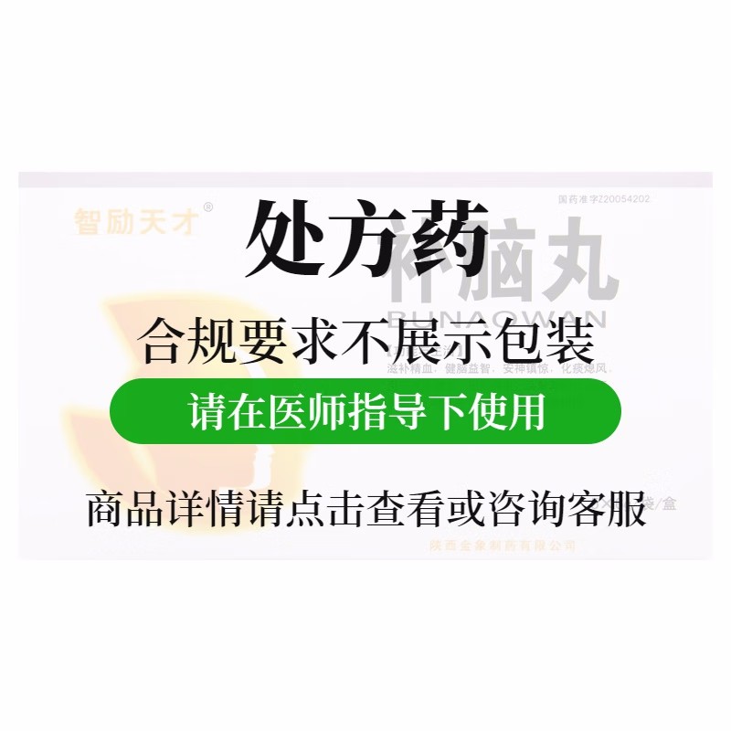 智励天才 补脑丸