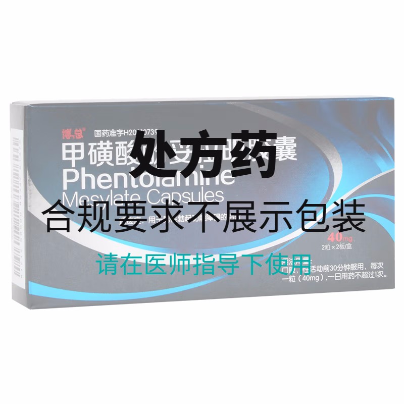 启伟 甲磺酸酚妥拉明胶囊