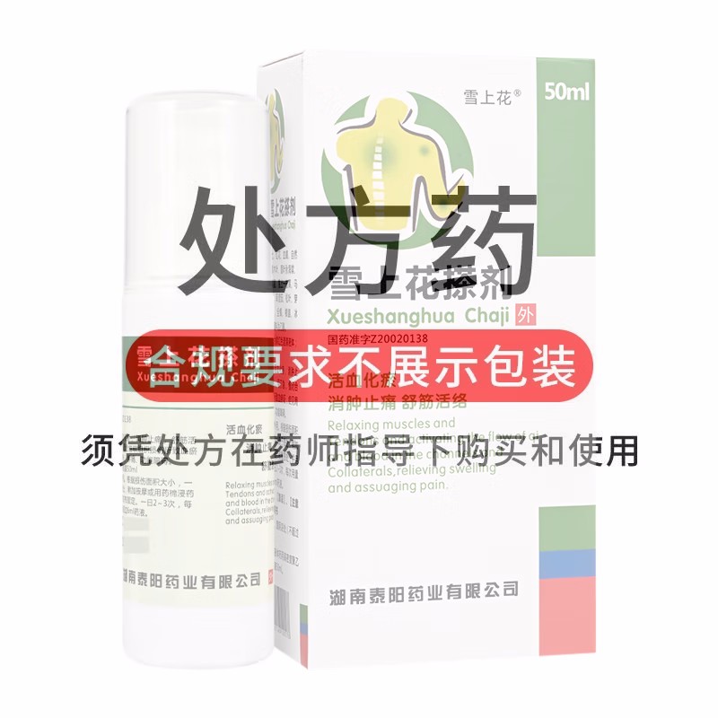 康圣堂 雪上花搽剂