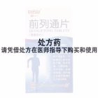 中一牌 前列通片