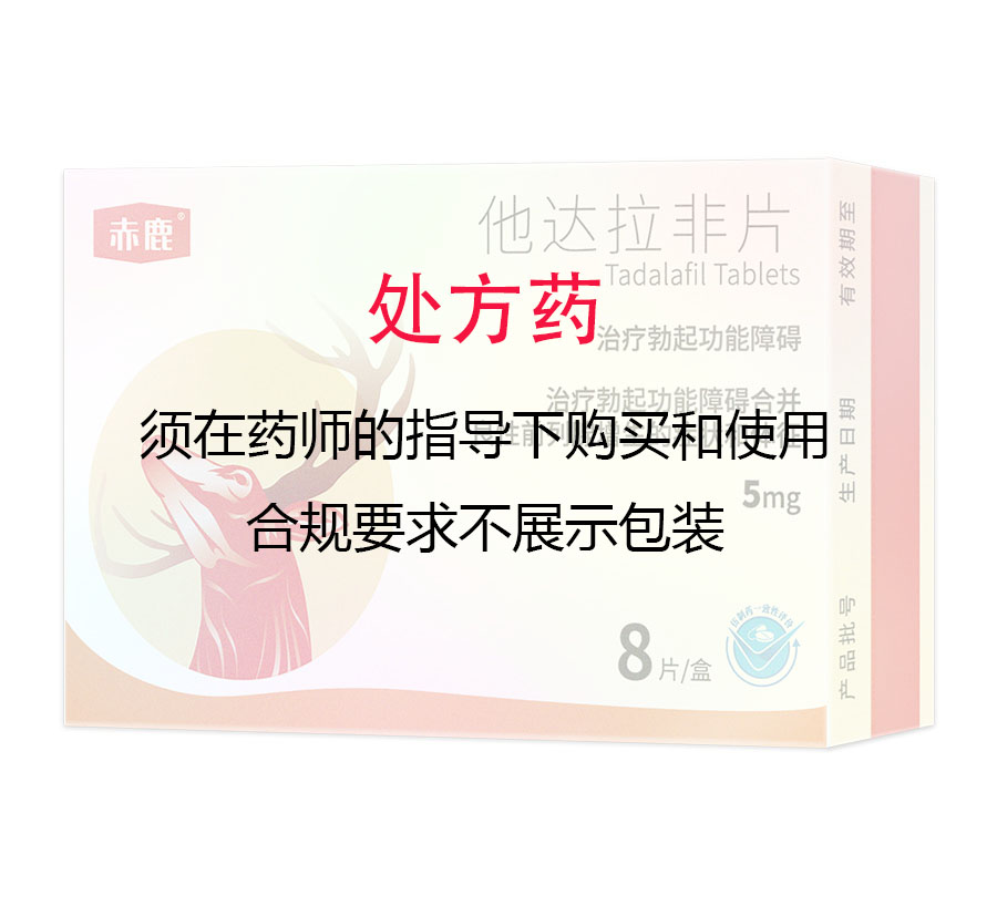 赤鹿 他达拉非片