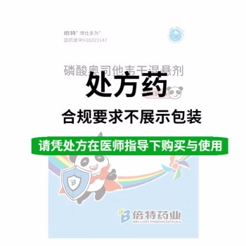 倍特 磷酸奥司他韦干混悬剂