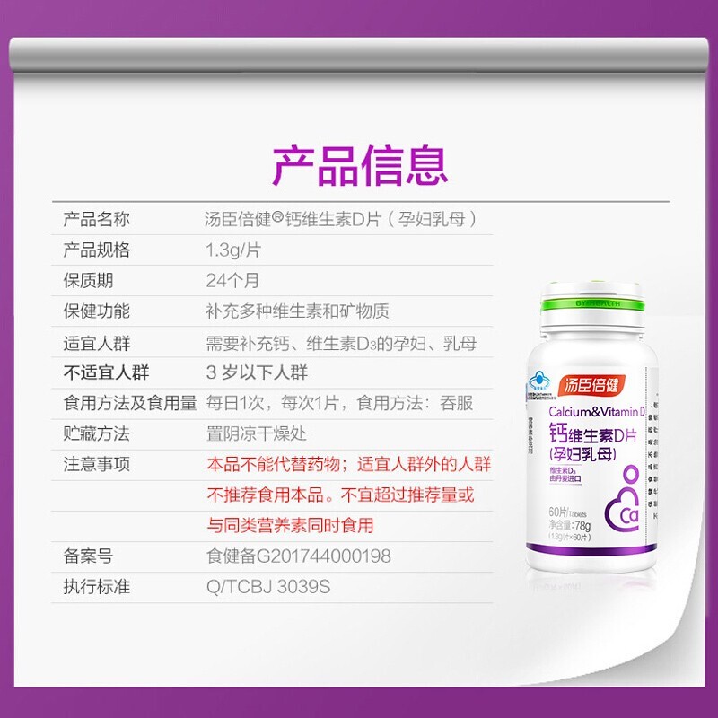 汤臣倍健 汤臣倍健钙维生素D片（孕妇乳母）