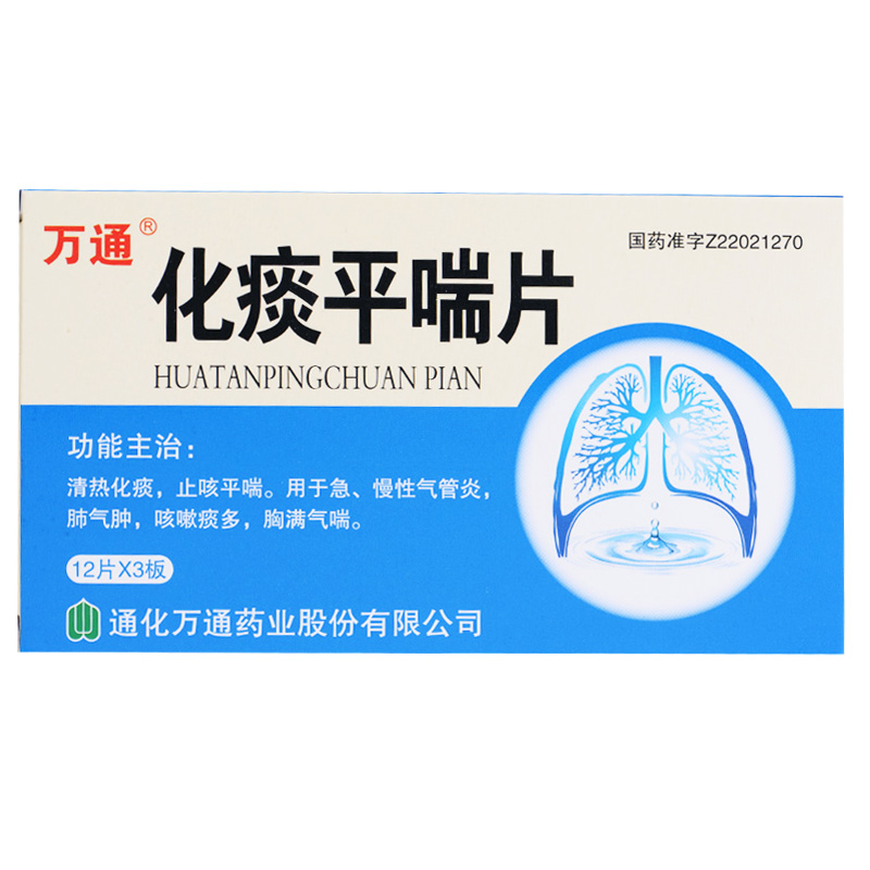 万通 化痰平喘片