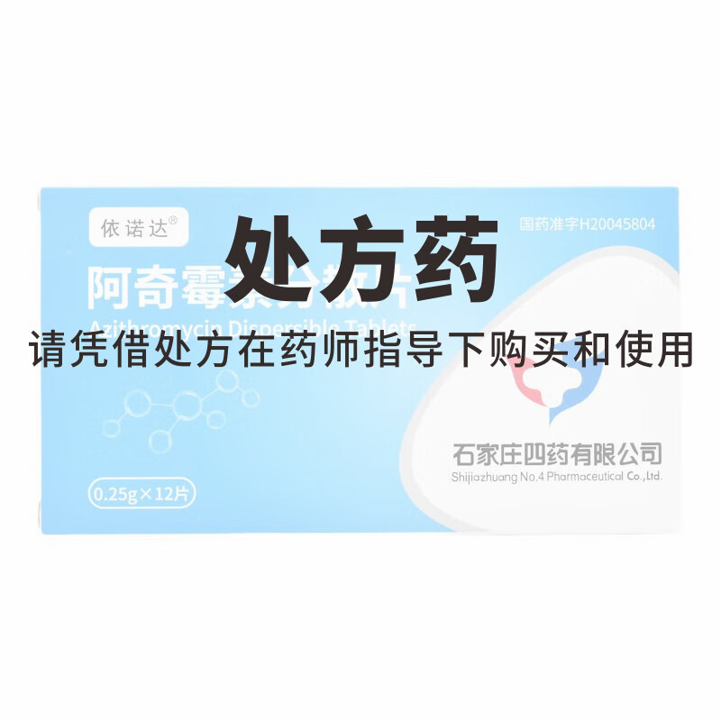 依诺达 阿奇霉素分散片