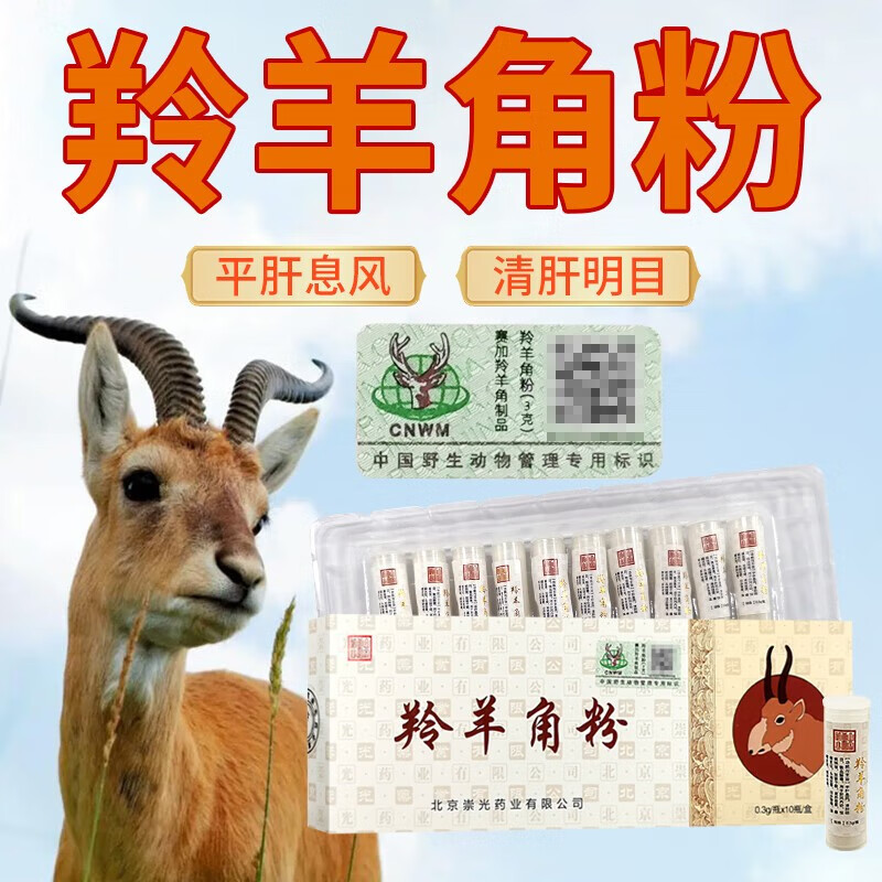 崇光 羚羊角粉（崇光）