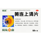 葵花 黄连上清片
