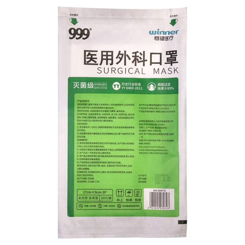 999 医用外科口罩