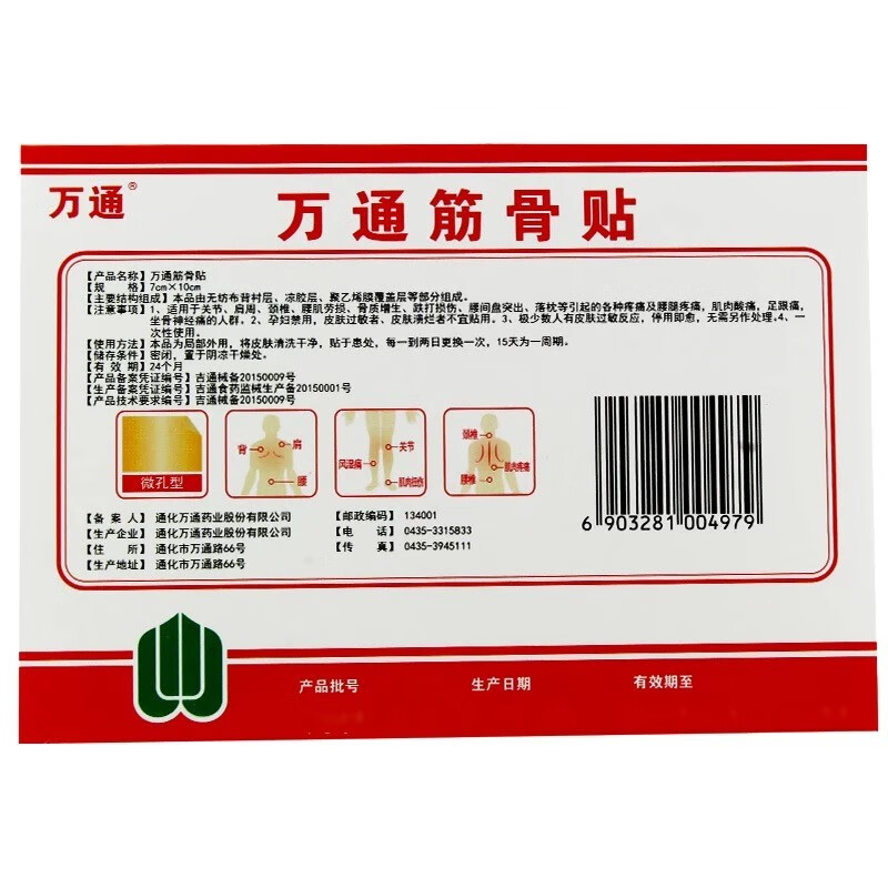 万通 万通筋骨贴