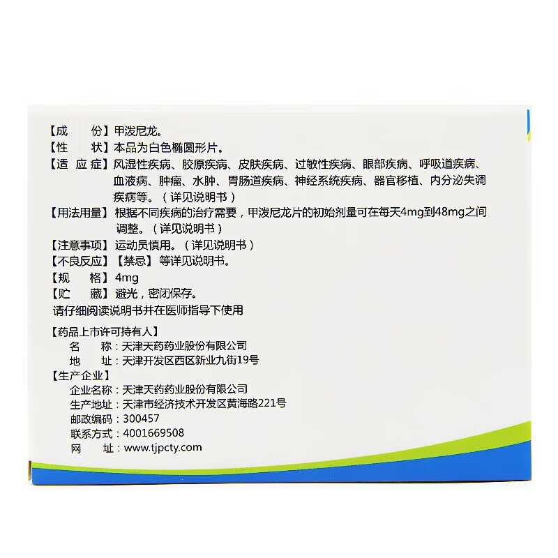 尤金 甲泼尼龙片