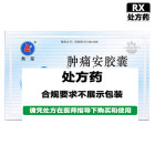 奥星 肿痛安胶囊