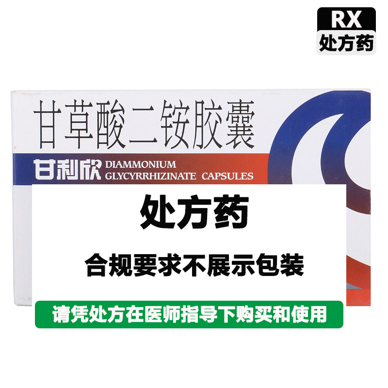 甘利欣 甘草酸二铵胶囊