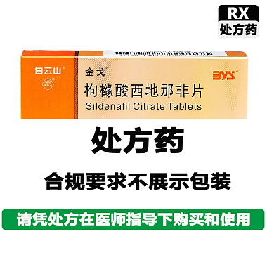 枸橼酸西地那非片