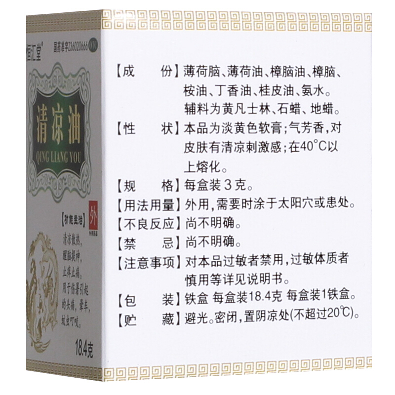 恒汇堂 恒汇堂（清凉油）