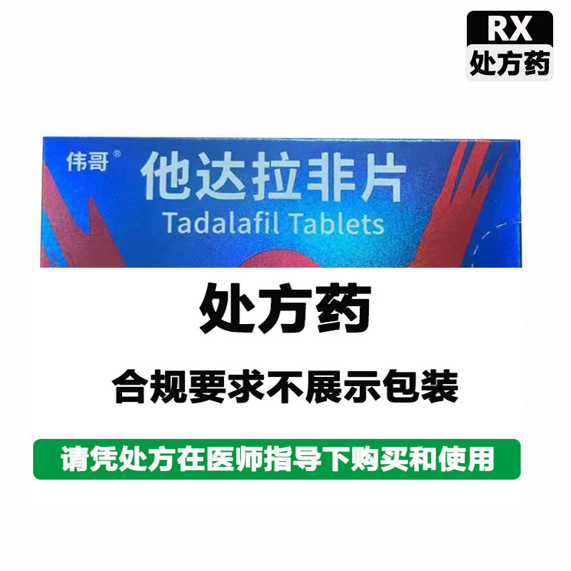 伟哥 他达拉非片