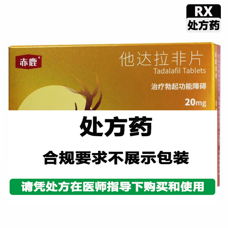 赤鹿 他达拉非片