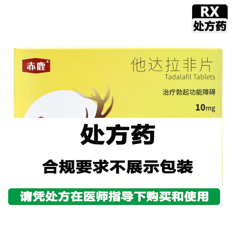 赤鹿 他达拉非片