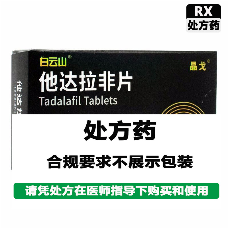 晶戈 他达拉非片