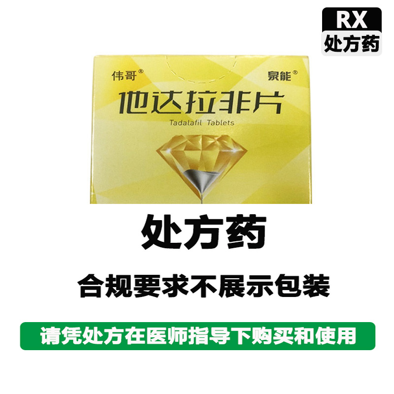 东阳光 他达拉非片