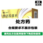 正大天晴 他达拉非片