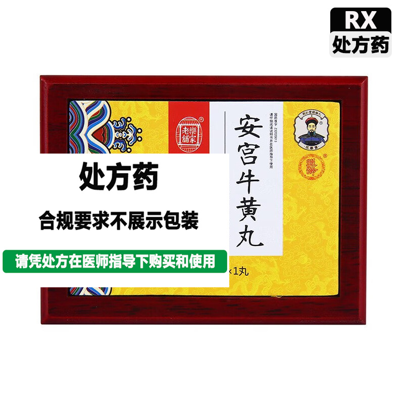 南京同仁堂 安宫牛黄丸(双天然)