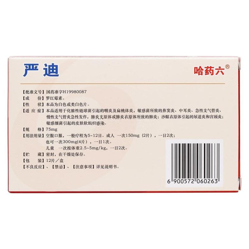 严迪 罗红霉素分散片