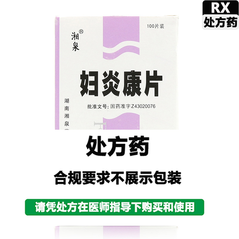 湘泉 妇炎康片