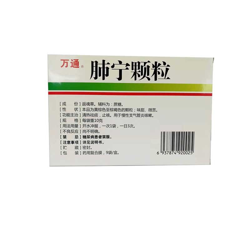 万通 肺宁颗粒