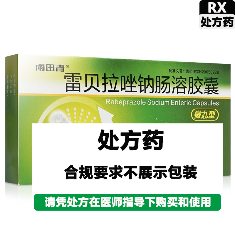 雨田青 雷贝拉唑钠肠溶胶囊