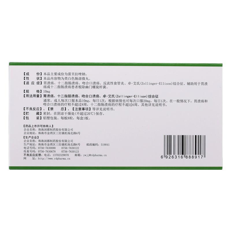雨田青 雷贝拉唑钠肠溶胶囊