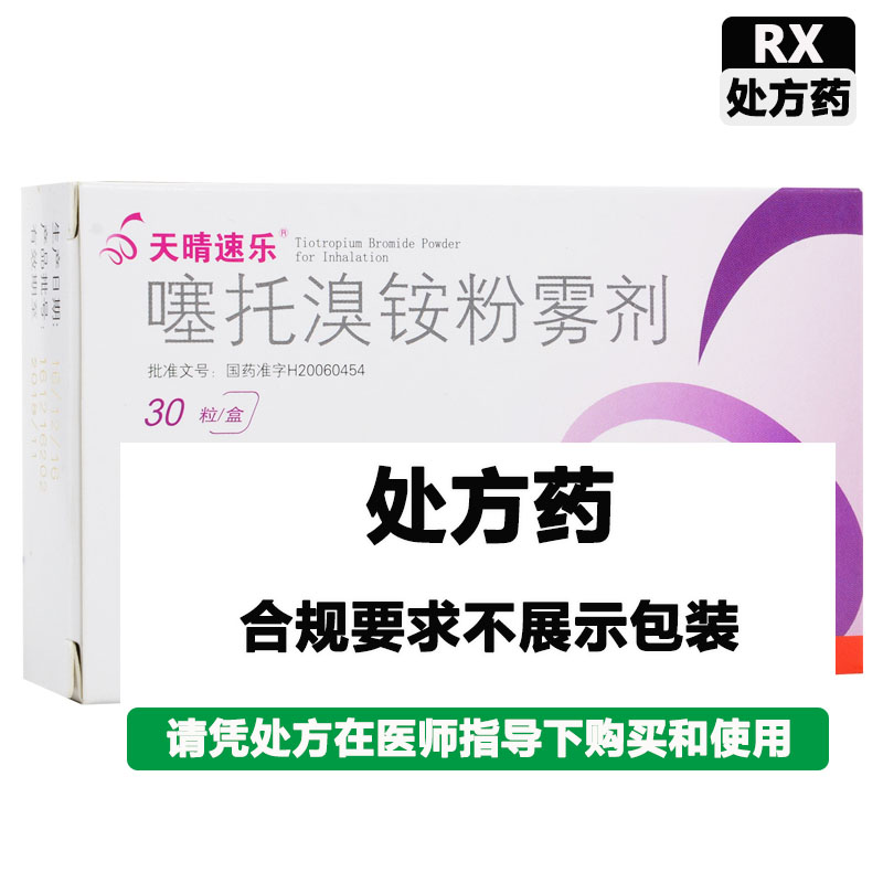 天晴速乐 噻托溴铵粉雾剂