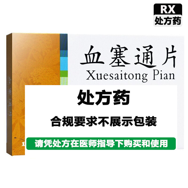 特安呐 血塞通片