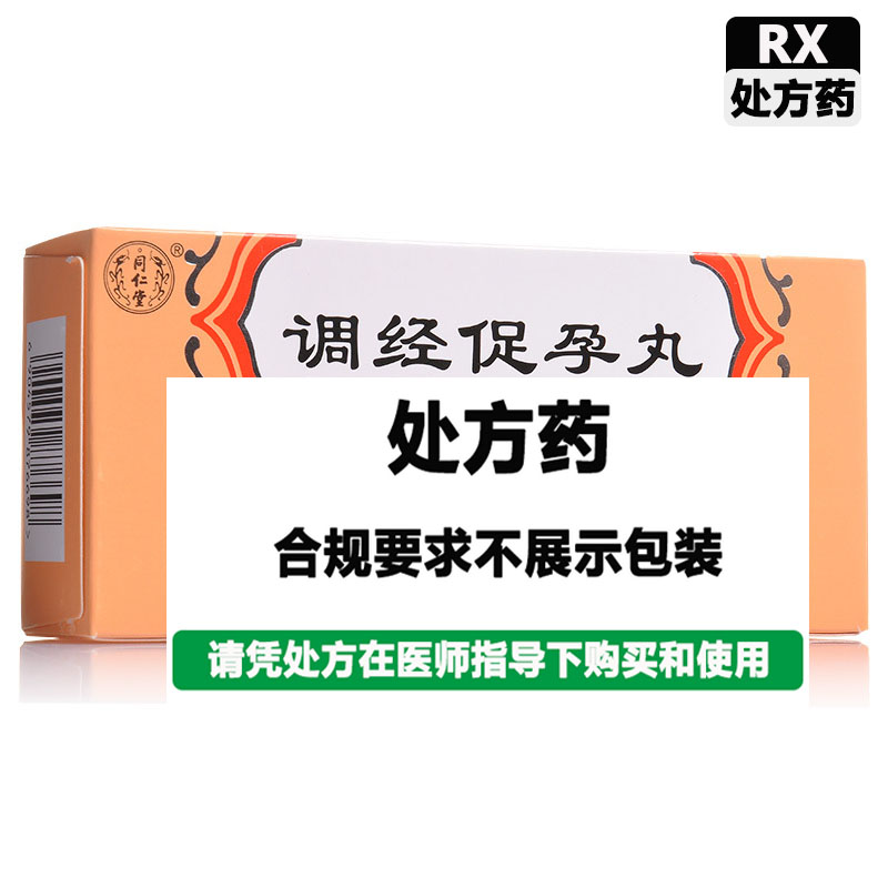 同仁堂 调经促孕丸