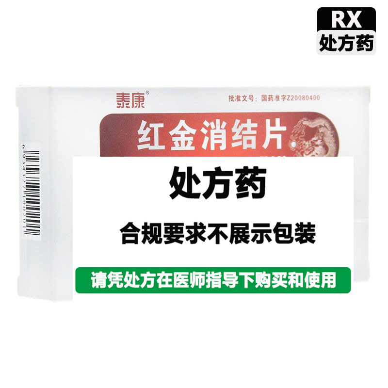 泰康 红金消结片