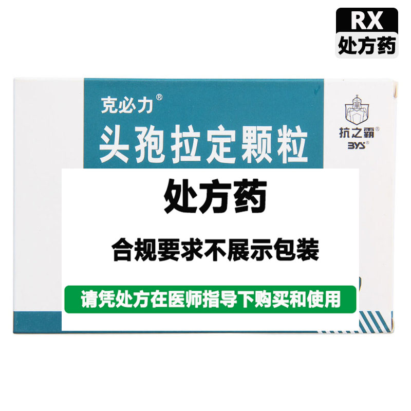 克必力 头孢拉定颗粒