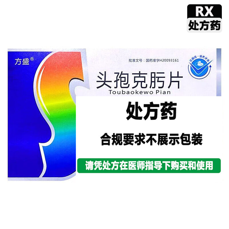 方盛 头孢克肟片