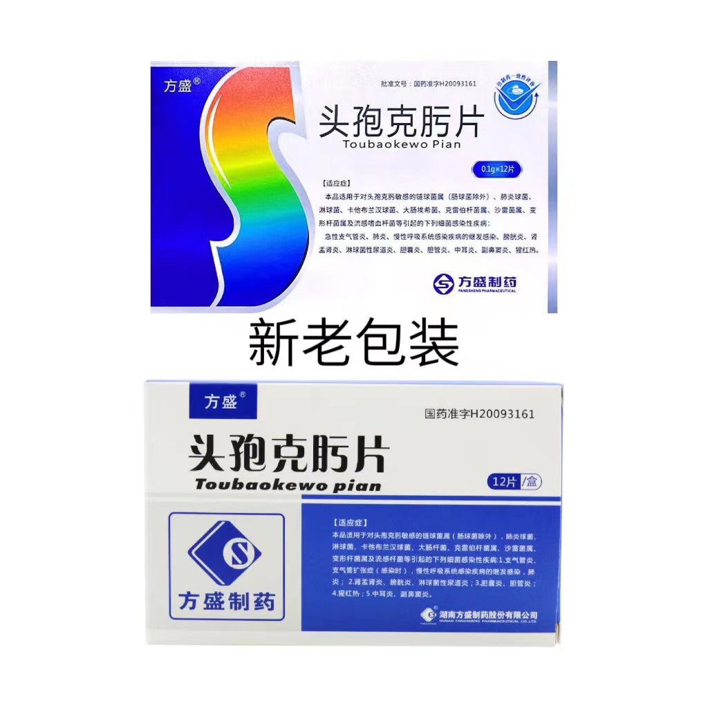 方盛 头孢克肟片