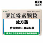 葵花 言净欣 罗红霉素颗粒