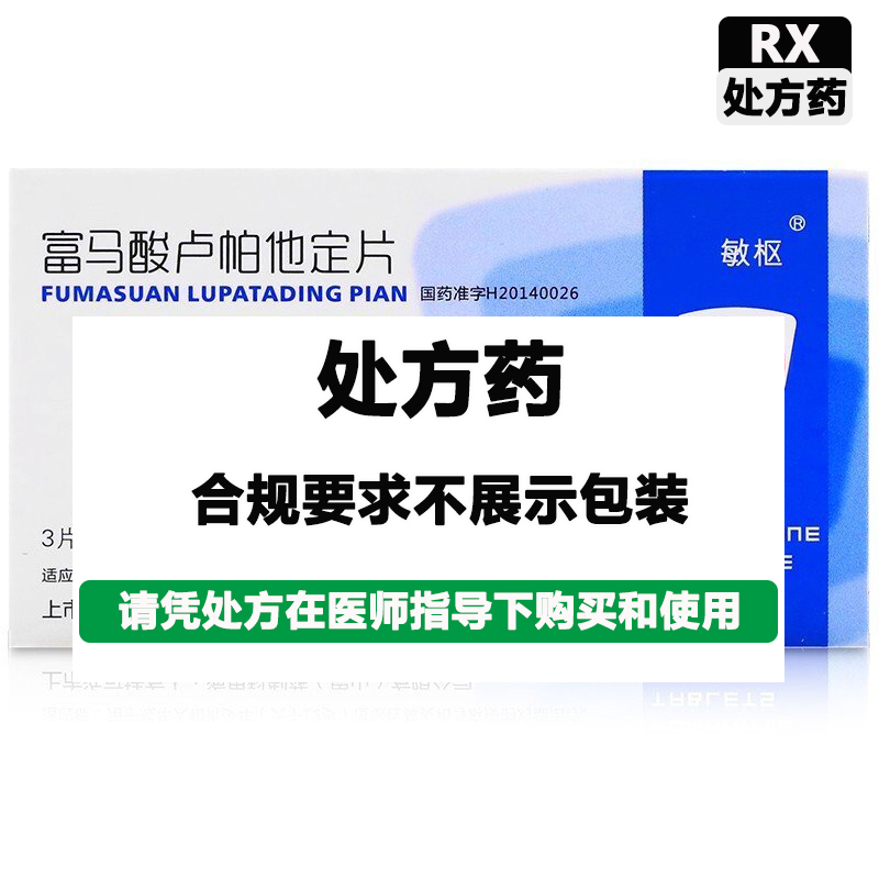 海思科 富马酸卢帕他定片