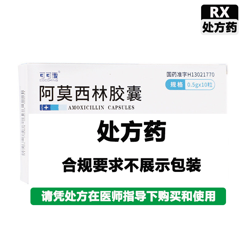 可可康 阿莫西林胶囊