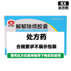 以岭 解郁除烦胶囊
