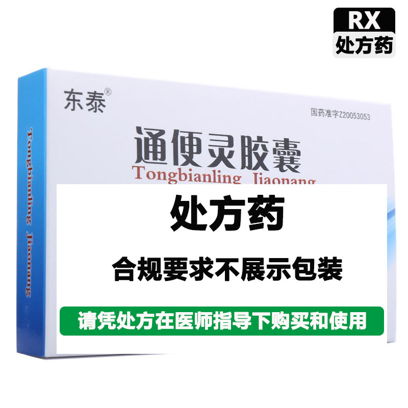 东泰 通便灵胶囊