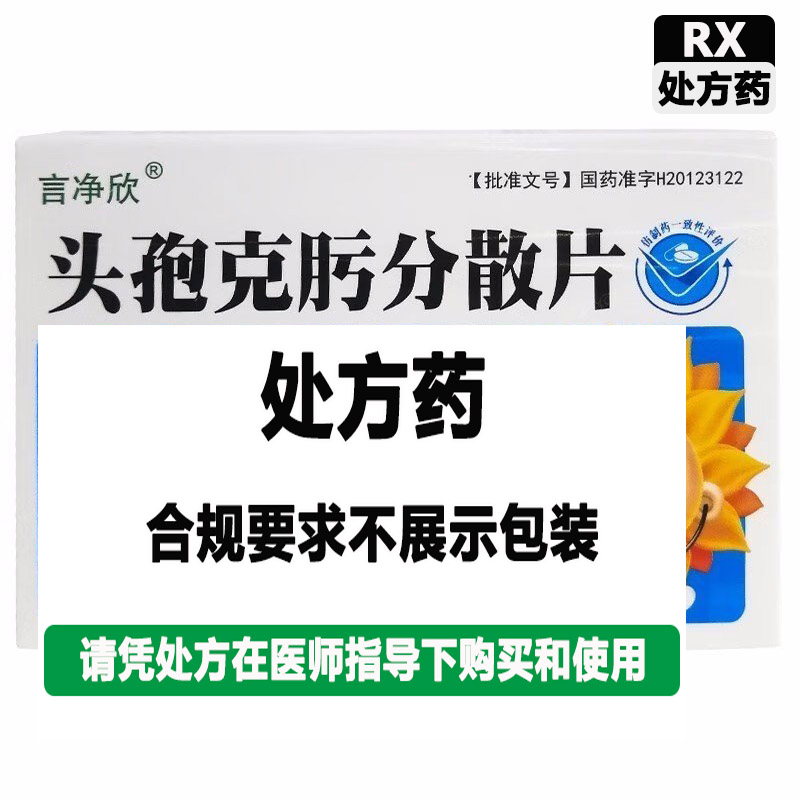 葵花 言净欣 头孢克肟分散片