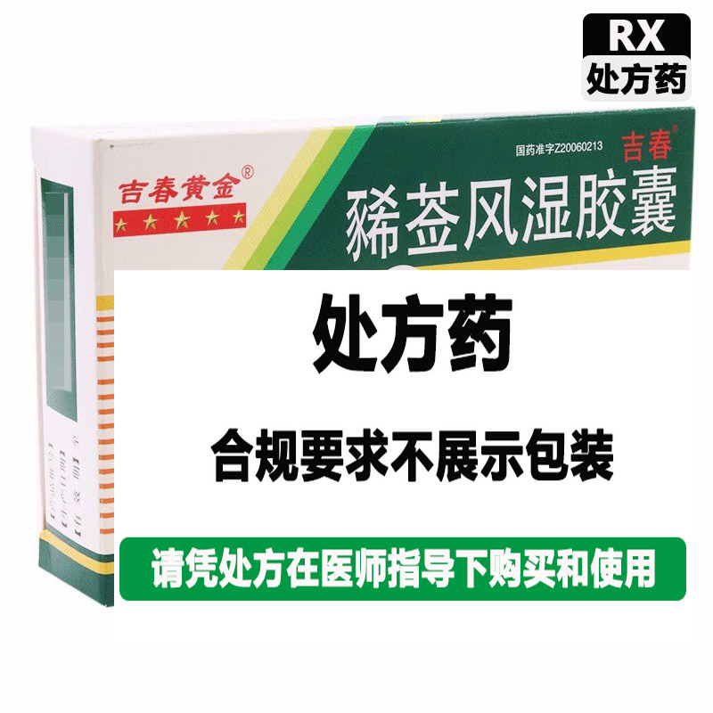 吉春黄金 豨莶风湿胶囊