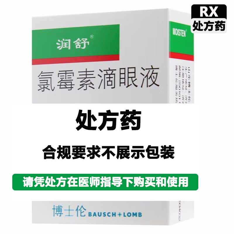 润舒 氯霉素滴眼液