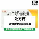 修正 人工牛黄甲硝唑胶囊