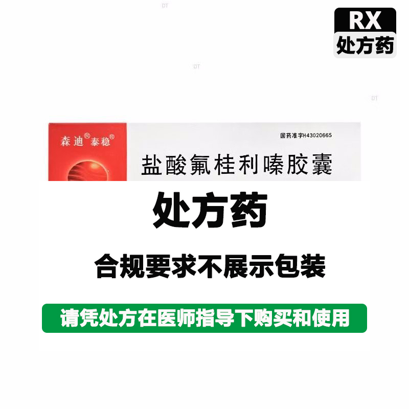 迪诺 盐酸氟桂利嗪胶囊