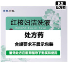 步长 红核妇洁洗液