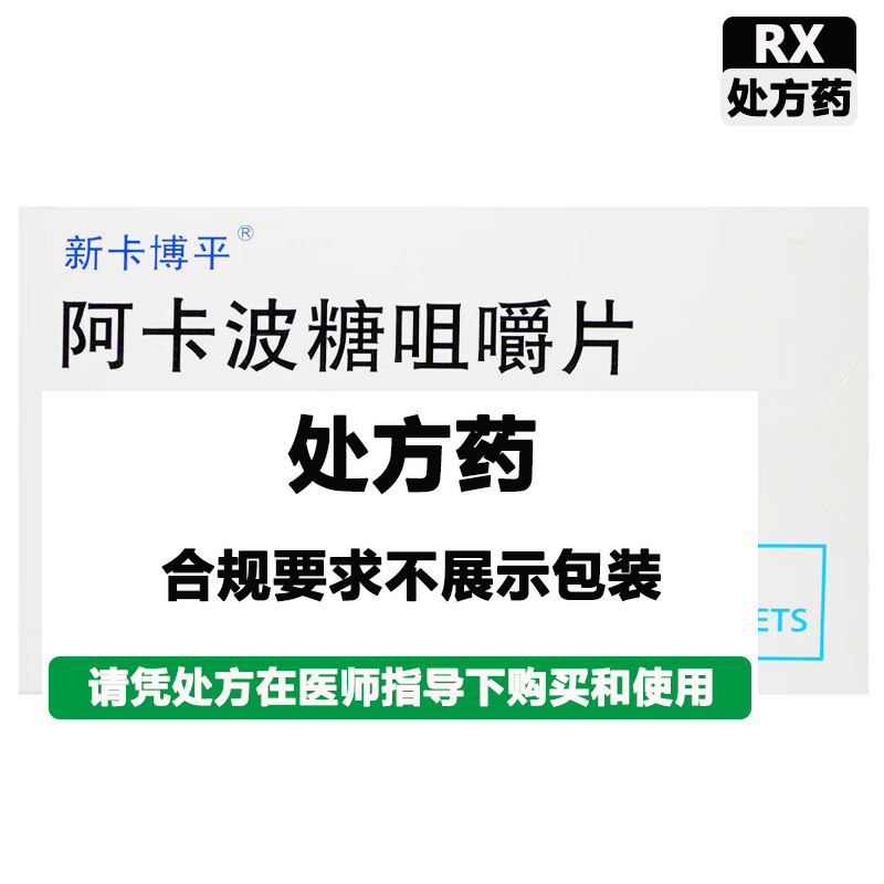 卡博平 阿卡波糖咀嚼片